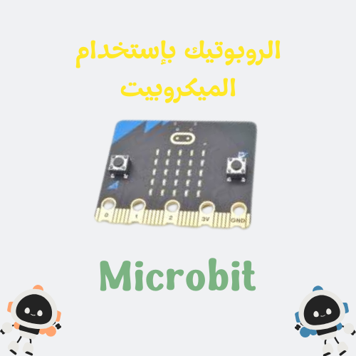 دورة روبوتات Microbit - المستوى الأول
