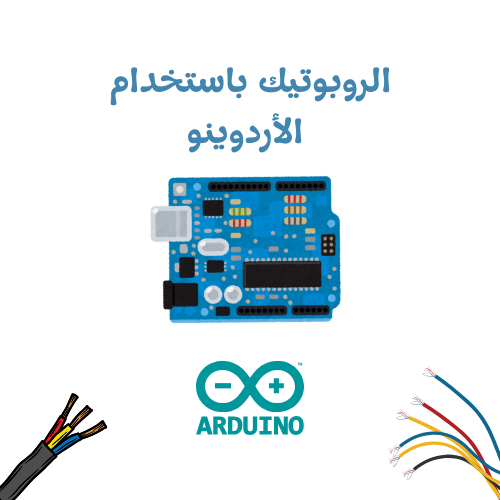 دورة روبوتات  Arduino - مستوى أول
