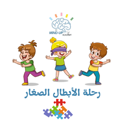 رحلة الأبطال الصغار