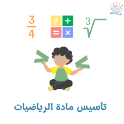 تأسيس مادة الرياضيات