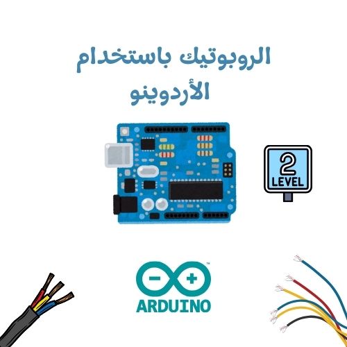دورة روبوتات  Arduino - مستوى ثاني