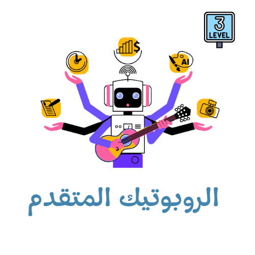 الروبوتيك المتقدم - المستوى الثالث