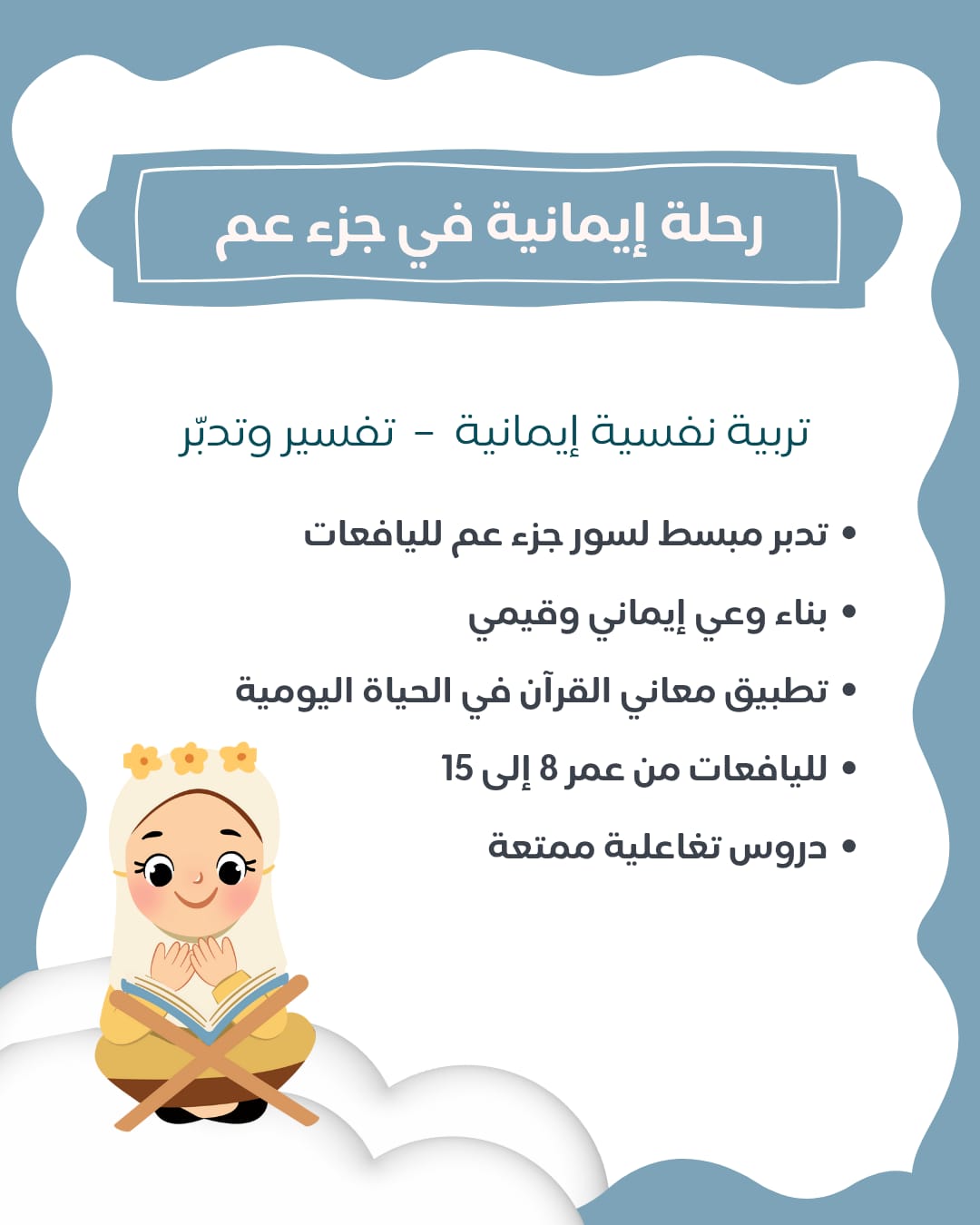 رحلة تدبر وتأمل في جزء عمّ